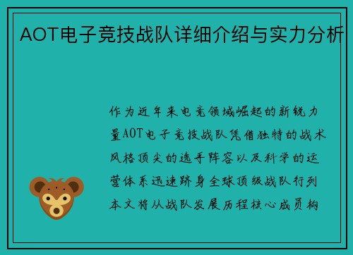 AOT电子竞技战队详细介绍与实力分析