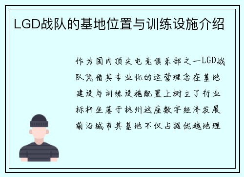 LGD战队的基地位置与训练设施介绍