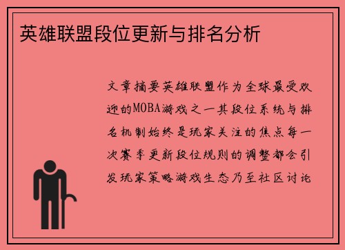 英雄联盟段位更新与排名分析