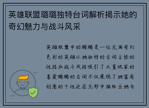 英雄联盟璐璐独特台词解析揭示她的奇幻魅力与战斗风采