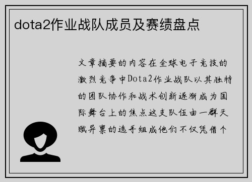 dota2作业战队成员及赛绩盘点