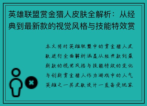 英雄联盟赏金猎人皮肤全解析：从经典到最新款的视觉风格与技能特效赏析