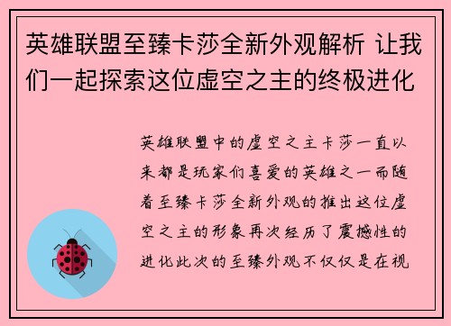 英雄联盟至臻卡莎全新外观解析 让我们一起探索这位虚空之主的终极进化