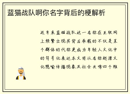 蓝猫战队啊你名字背后的梗解析