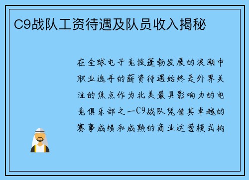C9战队工资待遇及队员收入揭秘