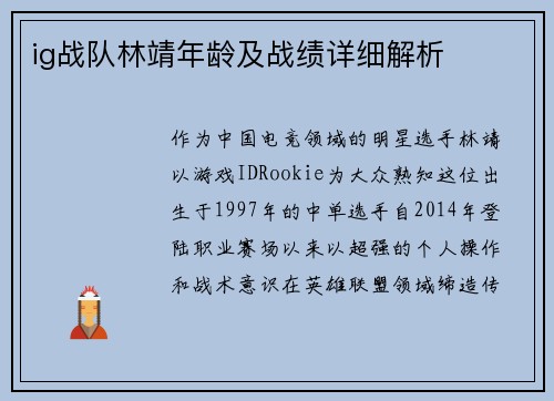 ig战队林靖年龄及战绩详细解析