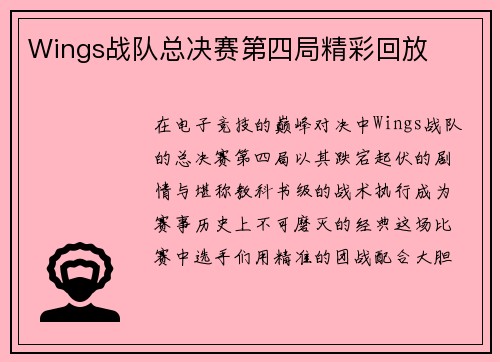 Wings战队总决赛第四局精彩回放