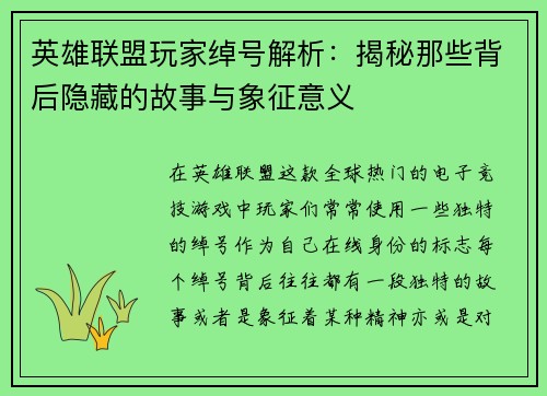 英雄联盟玩家绰号解析：揭秘那些背后隐藏的故事与象征意义