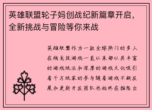 英雄联盟轮子妈创战纪新篇章开启，全新挑战与冒险等你来战