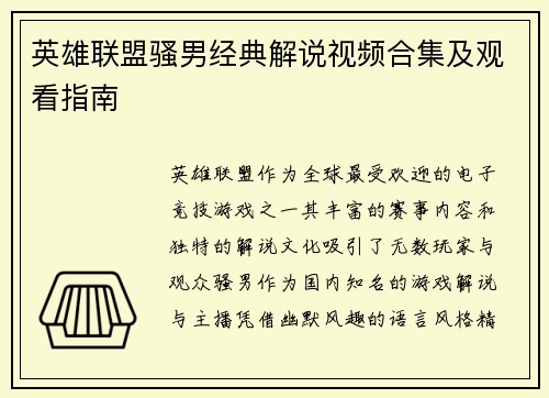 英雄联盟骚男经典解说视频合集及观看指南