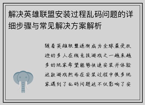 解决英雄联盟安装过程乱码问题的详细步骤与常见解决方案解析