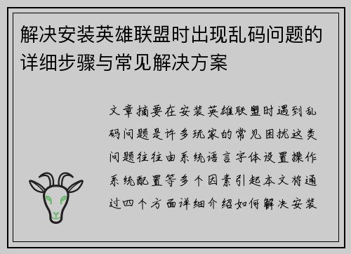 解决安装英雄联盟时出现乱码问题的详细步骤与常见解决方案
