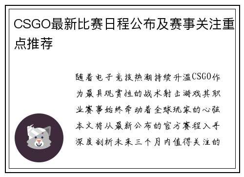 CSGO最新比赛日程公布及赛事关注重点推荐