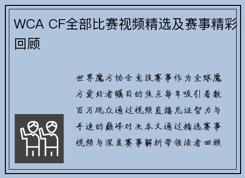 WCA CF全部比赛视频精选及赛事精彩回顾
