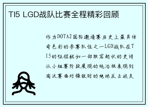 TI5 LGD战队比赛全程精彩回顾