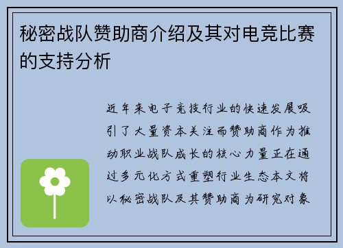 秘密战队赞助商介绍及其对电竞比赛的支持分析