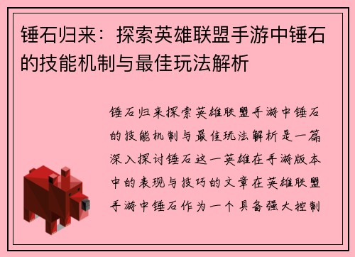 锤石归来：探索英雄联盟手游中锤石的技能机制与最佳玩法解析