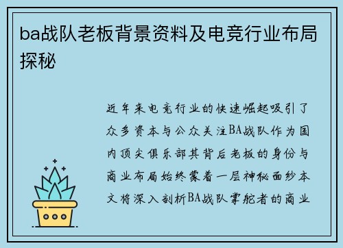 ba战队老板背景资料及电竞行业布局探秘