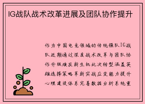 IG战队战术改革进展及团队协作提升