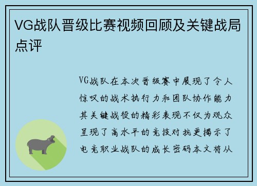 VG战队晋级比赛视频回顾及关键战局点评
