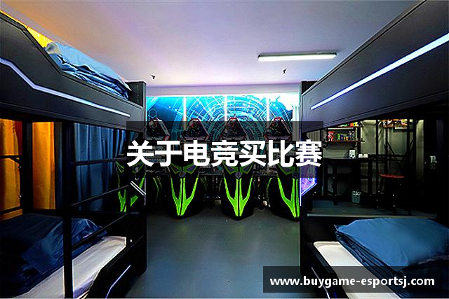 关于电竞买比赛