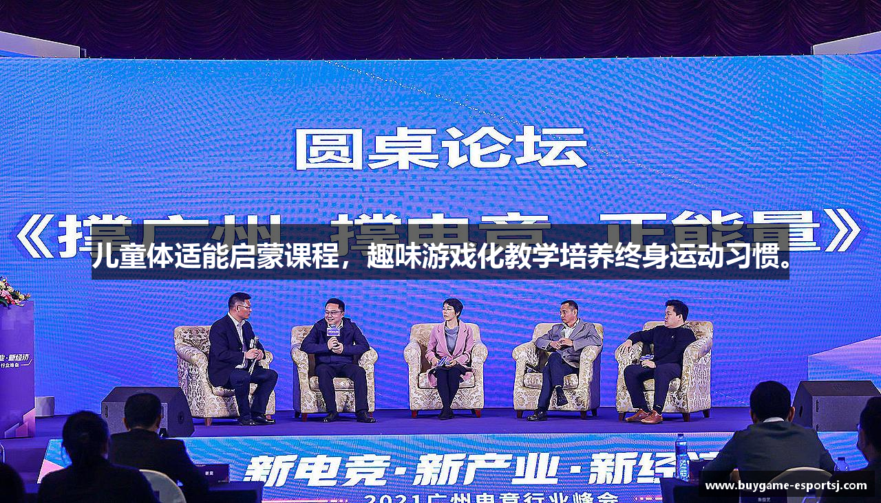 儿童体适能启蒙课程，趣味游戏化教学培养终身运动习惯。
