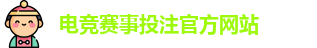英雄联盟比赛在哪买输赢 - LOL英雄联盟KPL比赛买输赢